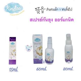 KINDEE คินดี้ สเปรย์กันยุง กลิ่นลาเวนเดอร์ สำหรับ 1 ปีขึ้นไป ขนาด 15,60 และ 80 ML