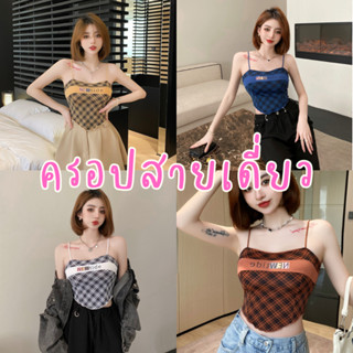 TA-13 ครอป เสื้อครอป ครอปสีพื้น สายฝอ สายเกา ผ้ายืด ครอปเข้ารูป เสื้อสายเดี่ยว สายเดี่ยว