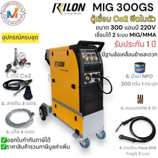 ตู้เชื่อม CO2 RILON MIG 300GS 220V. ตู้เชื่อมมิก ฟีดในตัว ระบบ IGNT ใช้ลวด 15 KG.ขนาด 0.8-1.2