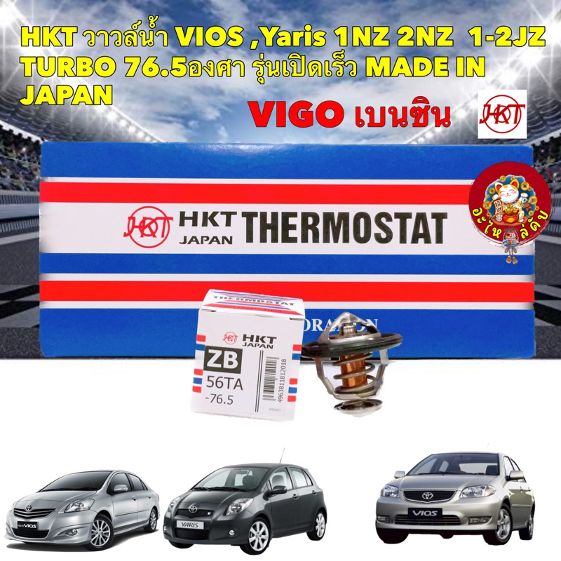 วาล์วน้ำ HKT Toyota Yaris VIOS 1NZ 2NZ , 1-2JZ , VIGO [เบนซิน] รุ่นเปิดเร็ว 76.5 องศา เบอร์ ZB56TA