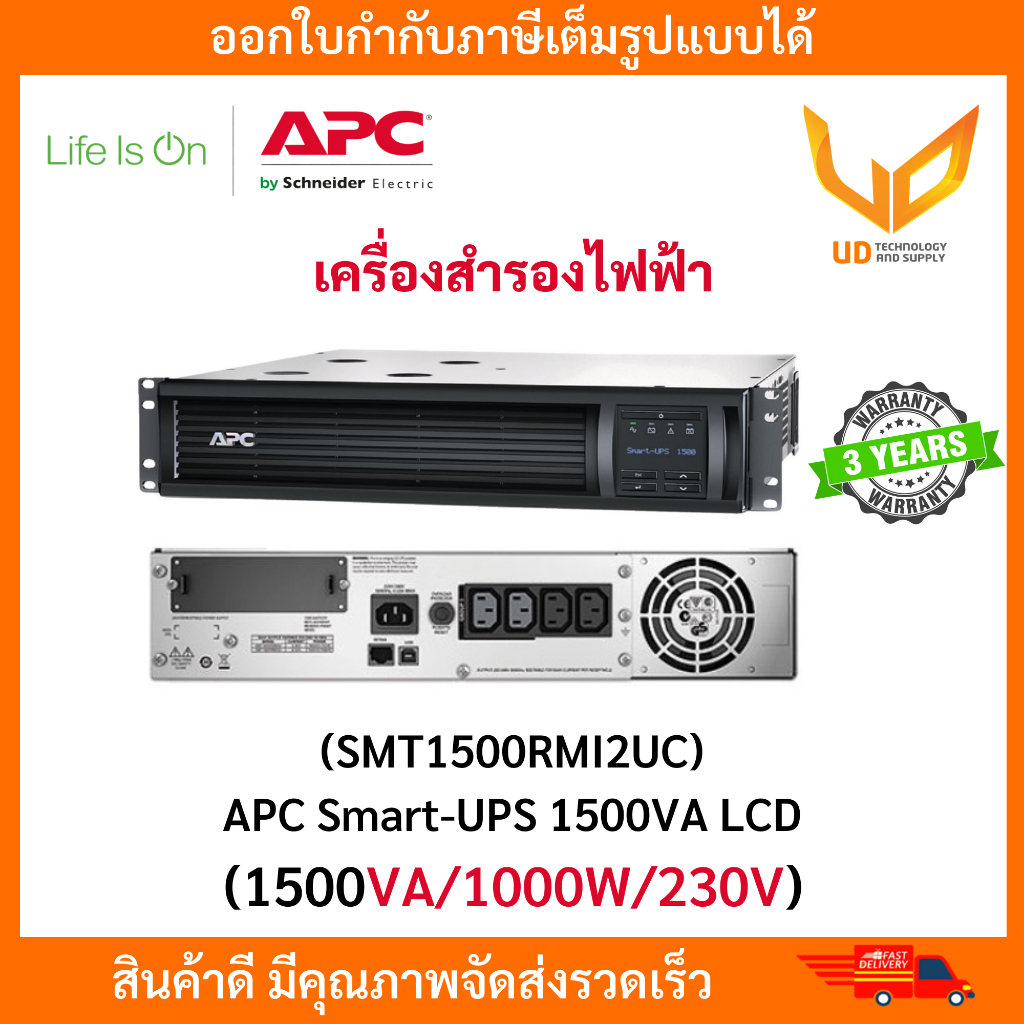 APC เครื่องสำรองไฟ Smart-UPS 1500VALCD RM 2U 230V รุ่น SMT1500RMI2U with SmartConnect รับประกัน 3 ปี