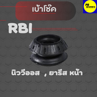 เบ้าโช๊ค นิววีออส 07 , ยารีส หน้า / RBI  48609-0D050 (1ข้าง)