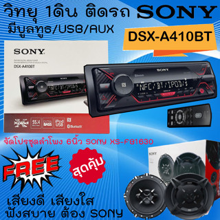 SONY DSX-A410BT วิทยุ 1ดิน เครื่องเล่นUSB,AUX,บลูทูธ พร้อมจัดชุด ลำโพงติดรถยนต์ 6นิ้ว SONY XS-FB1630 เสียงดี ฟังสบาย .