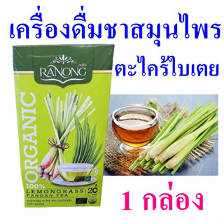 ชาตะไคร้ใบเตย Lemongrass Pandan Tea เครื่องดื่มชาสมุนไพร ชาตะไคร้ใบเตย ชาออร์แกนิค เรนองทีชาสมุนไพร 1 กล่อง