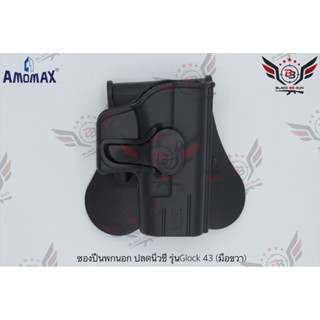 ซองปืนพกนอกปลดนิ้วชี้ ยี่ห้อ Amomax รุ่น Glock 43  ● คุณสมบัติ : 1. วัสดุผลิตจาก โพลิเมอร์เกรดกองทัพ 2. น้ำหนักเบา แข็งแ