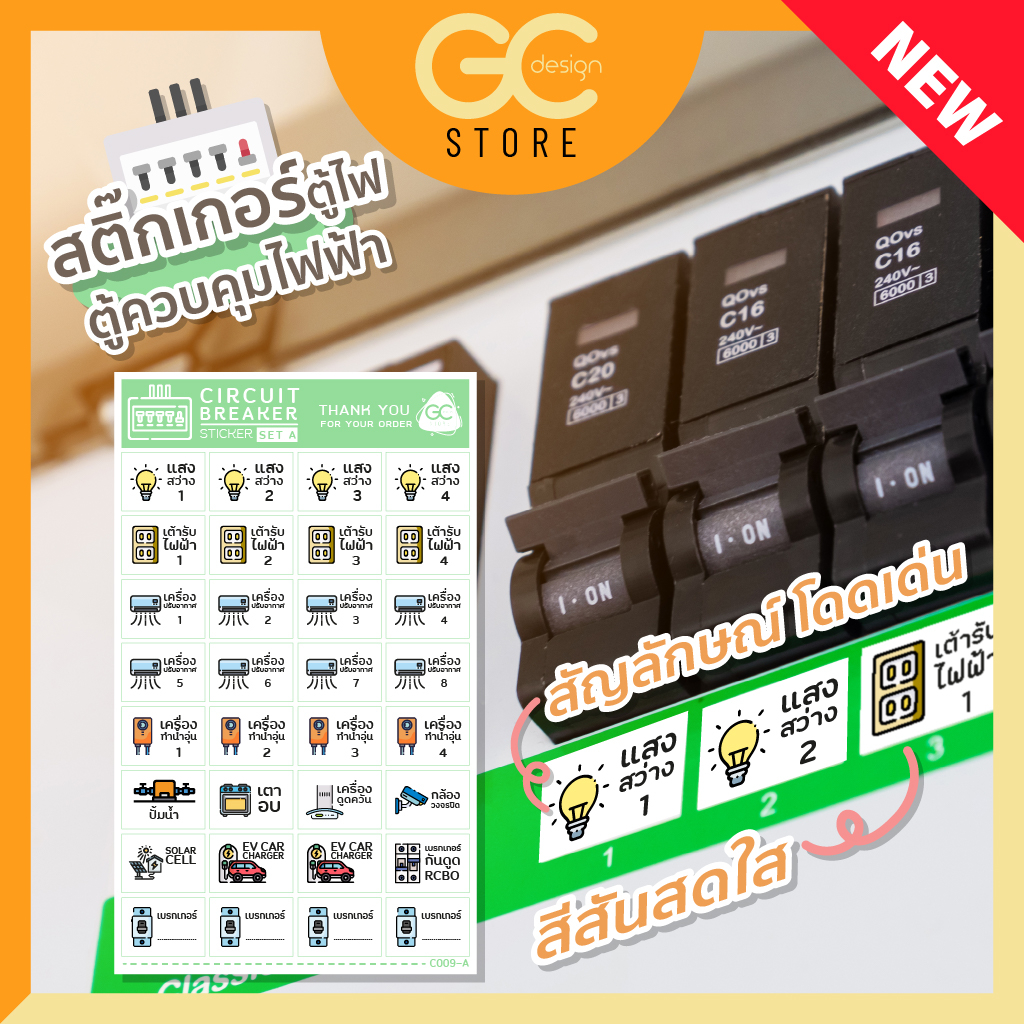 สติ๊กเกอร์ติดตู้ไฟ เบรคเกอร์ แสดงชื่อสัญลักษณ์ เห็นชัด ติดแน่น สติ๊กเกอร์ติดตู้ควบคุมไฟฟ้า-C009
