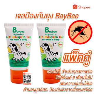 BAYBEE เจลทา กันยุง สำหรับเด็ก ออร์แกนิค 50g. (2 หลอด)