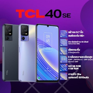 TCL 40SE(RAM4/128GB)ประกันศูนย์ไทย1ปี