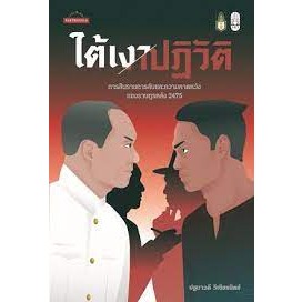 หนังสือ ใต้เงาปฏิวัติ: การสืบราชการลับและความคาด ผู้เขียน: ปฐมาวดี วิเชียรนิตย์  สำนักพิมพ์: มติชน/matichon (สินค้าพร้อม