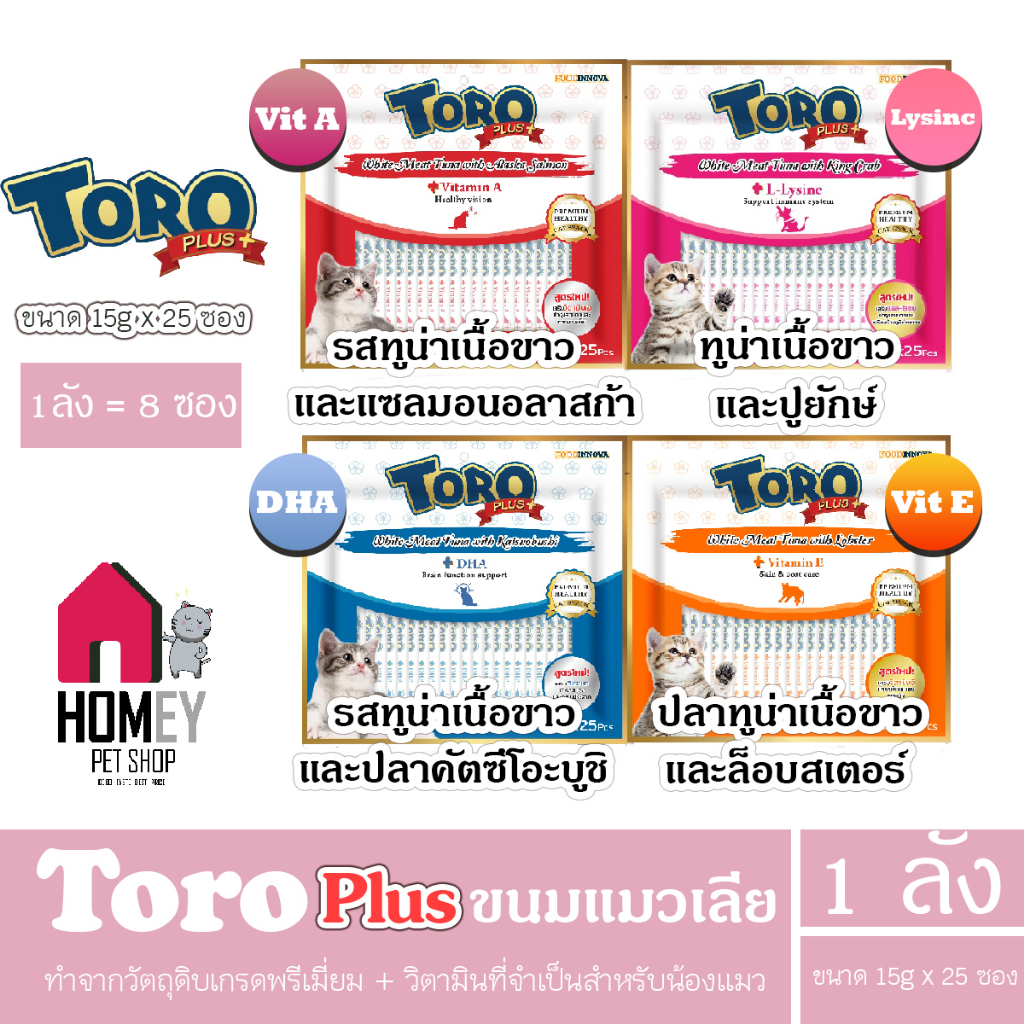 Toro Toro Plus โทโร่ พลัส ขนมครีมแมวเลีย เกรดพรีเมี่ยม 15g x 25ซอง (ยกลังx8ซอง)