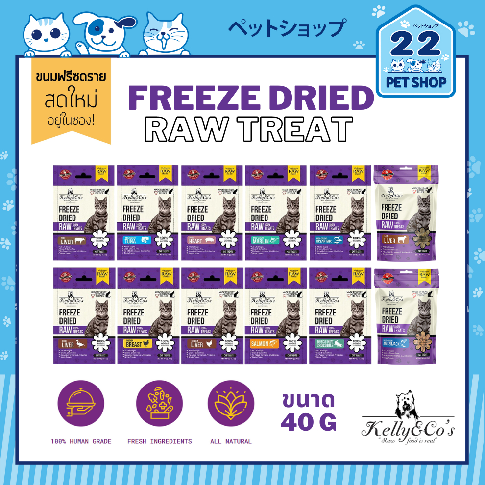 Kelly & CO's Freeze Dried Raw Treat Grain-free and gluten-free for Cat ขนมแมวฟรีซดราย ขนาด 40 กรัม