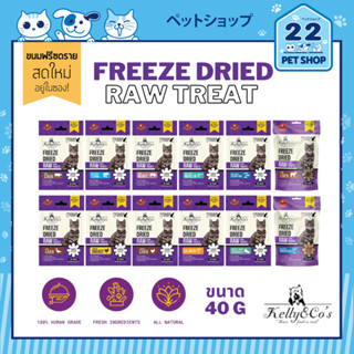 Kelly &amp; COs Freeze Dried Raw Treat Grain-free and gluten-free for Cat ขนมแมวฟรีซดราย ขนาด 40 กรัม