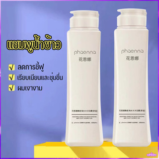 *พร้อมส่ง*แชมพูน้ำข้าว แก้คันหนังศรีษะ ลดผมร่วง เชื้อราบนหนังศรีษะ ขจัดรังแค กลาดเกลื่อน