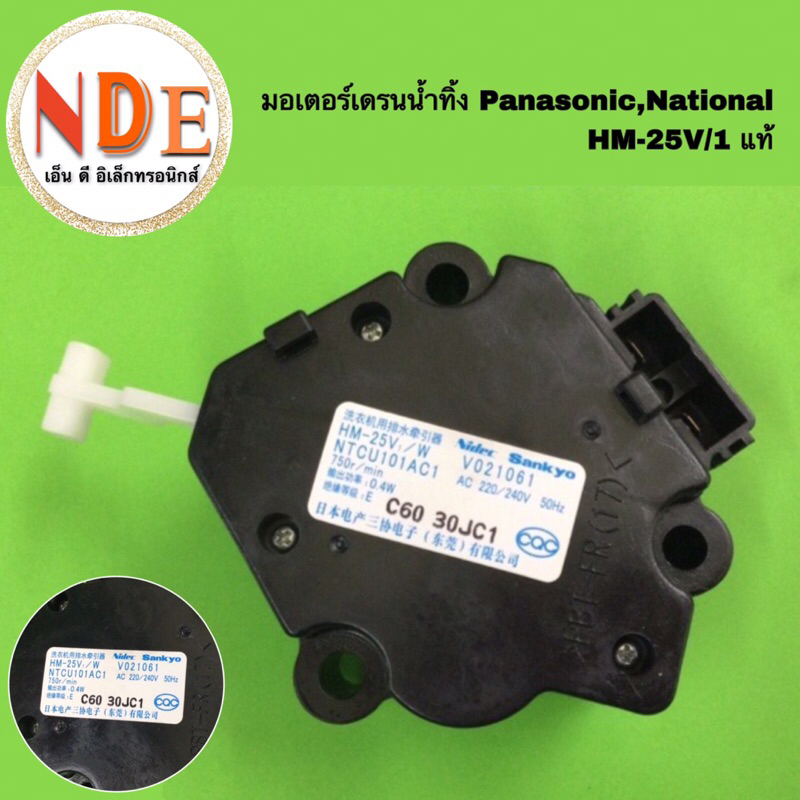 มอเตอร์เดรนน้ำทิ้งเครื่องซักผ้า Panasonic,National HM-25V/1 แท้