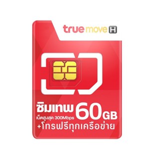 ซิมเทพทรู Max speed 60gb  เลือกเบอร์ได้