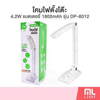 โคมไฟตั้งโต๊ะ DP-6012 โคมไฟ led ชาร์จไฟ มีแบตเตอรี่ในตัว แสงขาวปรับหรี่ได้ ใช้ง่าย พับเก็บได้  ราคาส่ง สอบถามได้นะคะ