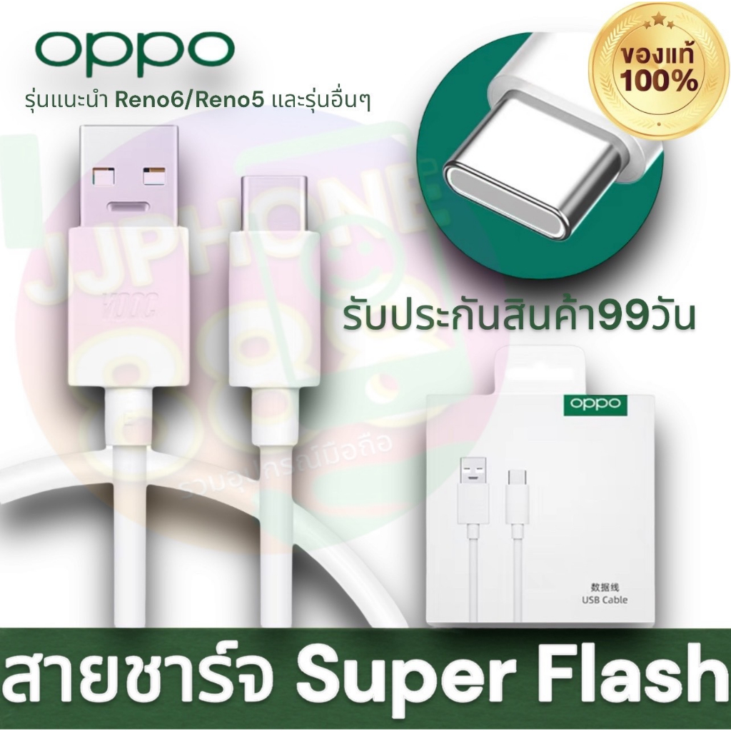 แท้100⁒สายชาร์จออปโป้ สำหรับรุ่น Reno6 /Reno5 และรุ่นอื่นๆของOPPO ชาร์จไวและปลอดภัย พร้อมส่