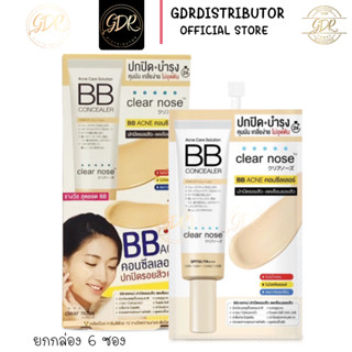 Clear Nose Acne BB เคลียร์ โนส แอคเน่ แคร์ โซลูชั่น บีบี เอสพีเอฟ50 พีเอ+++ เคลียร์โนสบีบี (ยกกล่อง)