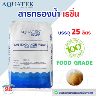 สารกรองน้ำ พรีเมี่ยม AQUATEK สารกรอง แอนทราไซท์ คาร์บอน เรซิ่น แมงกานีส 25 ลิตร Manganese Anthracite Carbon Resin