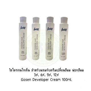 ไฮโดรเจนโกเซ็น สำหรับผสมกับครีมเปลี่ยนสีผม ฟอกสีผม 3%, 6%, 9%, 12% Gosen Developer Cream 100ml.