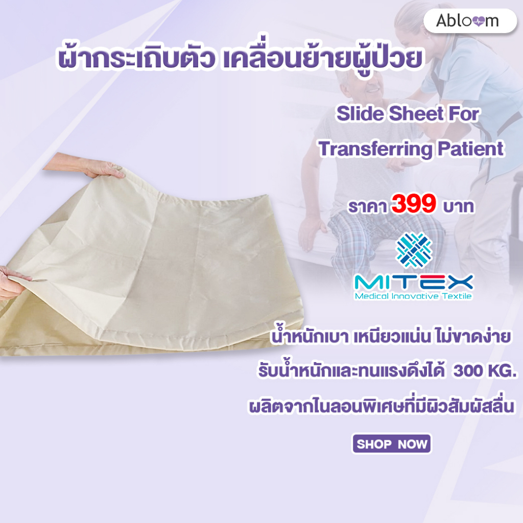 Mitex ผ้ากระเถิบตัว เคลื่อนย้ายผู้ป่วย Slide Sheet For Transferring Patient – โปรปัง