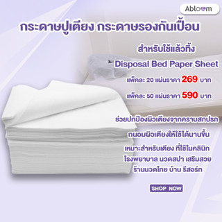 Abloom กระดาษปูเตียง กระดาษรองกันเปื้อน สำหรับใช้แล้วทิ้ง Disposal Bed Paper Sheet