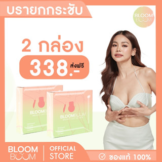 ส่งฟรี!! บรายกอก Breast Lift up 2 กล่อง Lift up Bloomboom