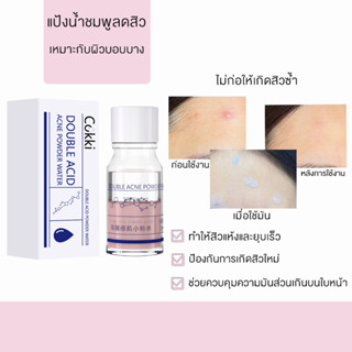 Cokki Acne Clear Potion 10ml แต้มสิว สิวยุบแอคเน่ เคลียร์ โพชั่น แต้มสิว สิวอักเสบ ลดรอยดำ ไม่ระคายเคือง