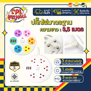 ปลั๊กไฟ ปลั๊กพ่วง ปลั๊กกลม 5ช่อง 1สวิตช์ พร้อมช่องUSB มีมอก. ประกัน3ปี สายยาว3-5เมตร รองรับวัตต์ได้สูง ปลั๊กมินิมอล