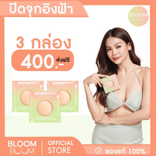 ส่งฟรี!! ที่ปิดจุก ตังดัง กันน้ำ กันเหงื่อBloom boom(ปิดอ่อน3)