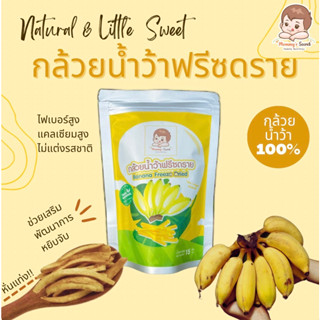 กล้วยน้ำว้าฟรีซดราย Mommy’s Secret เหมาะกับเด็กอายุ 1 ปีขึ้นไป