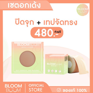 ส่งฟรี‼️ เซตอกเด้ง เทปจัดทรงหน้าอก+ปิดจุกเข้ม Bloom  Boom