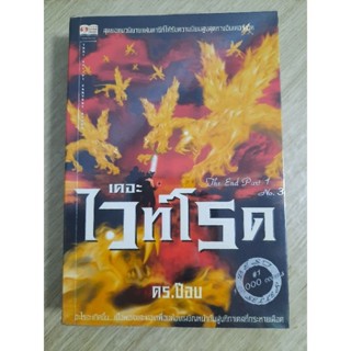 เดอะไวท์โรด ภาค 1 เล่ม 3 : ดร.ป๊อบ ฐาวรา สิริพิพัฒน์