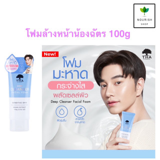 THA BY NONGCHAT ดีพคลีนเซอร์เฟเชียลโฟม 100G deep cleanser facial foam  ฑาบายน้องฉัตร โฟมล้างหน้า