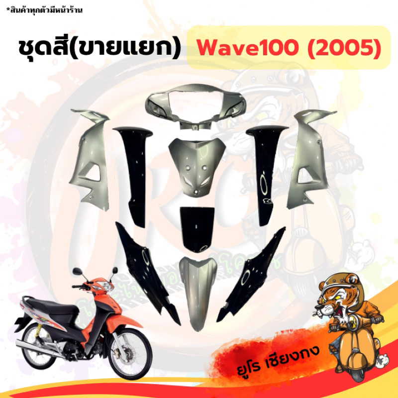 ชุดสี ไฟเบอร์Wave100(2005) ดำ-เทา (ขายแยก) อะไหล่ชิ้นส่วนรถจักรยานยนต์