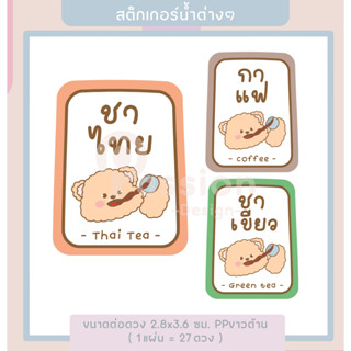 สติกเกอร์ติดเครื่องดื่ม สติกเกอร์ติดแก้วน้ำ ร้านกาแฟ รสชาติเครื่องดื่ม [P19]