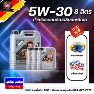 [ส่งฟรี+กรอง]  5W-30 Liqui Moly Top Tec 4200 น้ำมันเครื่อง ลิควิโมลี สังเคราะห์แท้ 5w30 ขนาด 8ลิตร