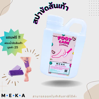 MEKA สปาขัดส้นเท้า รักษาส้นเท้าแตก เห็นผลครั้งแรก แถมฟรีฟองน้ำขัด ขนาด 500ml.ห้ามใช้น้ำยาแช่เท้า หรือโดนผิวส่วนอื่นๆ !!