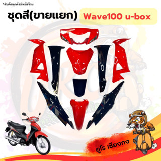 ชุดสี ไฟเบอร์Wave100u-box ดำ-แดง(ขายแยก)