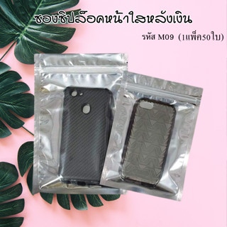 (M09) จำนวน50ใบ ซิปล็อคหน้าใส หลังอลูมิเนียมฟอยล์ ไม่ตั้ง ถุงใส่เคสโทรศัพท์ ถุงใส่แมส