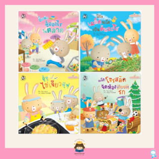 ✨ Marinshop ✨ ชุด กระต่ายน้อยภูมิใจ (แยกเล่ม) PFK