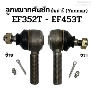 ลูกหมากคันชัก รถไถยันม่าร์ (Yanmar) EF352T - EF453T ข้างซ้าย-ขวา (ลูกหมากล้อหน้า ลูกหมากคันส่ง)