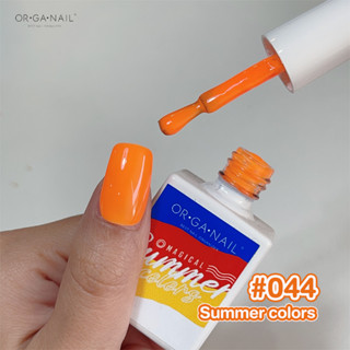 สีเจล OR•GA•NAIL #044 Summer Collection l สีทาเล็บเจล organail สีส้มสด