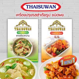 THAISUWAN ซื้อ 1แถม1 ผัดเปรี้ยวหวาน เครื่องแกง เขียวหวาน ผงปรุงรส สำเร็จรูป ชนิดผง ขนาด 40 กรัม 1แถม1 No.F106 F107