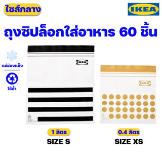 IKEA ถุงซิปล็อกใส่อาหาร ขนาดกลาง ปลอดสาร BPA ของแท้พร้อมส่ง