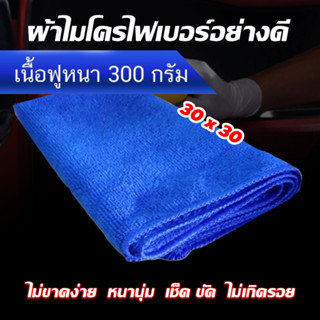 ผ้าไมโครไฟเบอร์ ขนาด 30*30 ซ.ม. อย่างหนา 300 กรัม ผ้าเช็ดรถ ผ้าไมโครไฟเบอร์ Microfiber