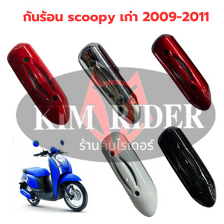 กันร้อนข้างท่อ สำหรับ Honda scoopy  เก่า กันร้อน ข้างท่อไอเสีย สกู้ปปี้ ตัวแรก  รุ่นไฟเลี้ยวแยก รถปี 2009-2011 หลากสี มี