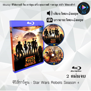 Bluray ซีรีส์การ์ตูน Star Wars Rebels Season 1-4 พากย์ไทย+ซับไทย (เลือกภาคด้านในค่ะ)