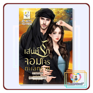 [พร้อมส่ง]หนังสือ เสน่ห์รักจอมโจรทะเลทราย (หัวใจทะเลทราย)#กานต์มณี#ไลต์ออฟเลิฟ#นิยายโรแมนติก#ReadAbook