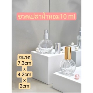 ขวดน้ำหอม 10ml ขวดแก้วสเปรย์ ขวดน้ำหอมเปล่า